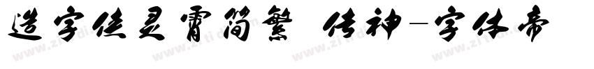 造字侠灵霄简繁 传神字体转换